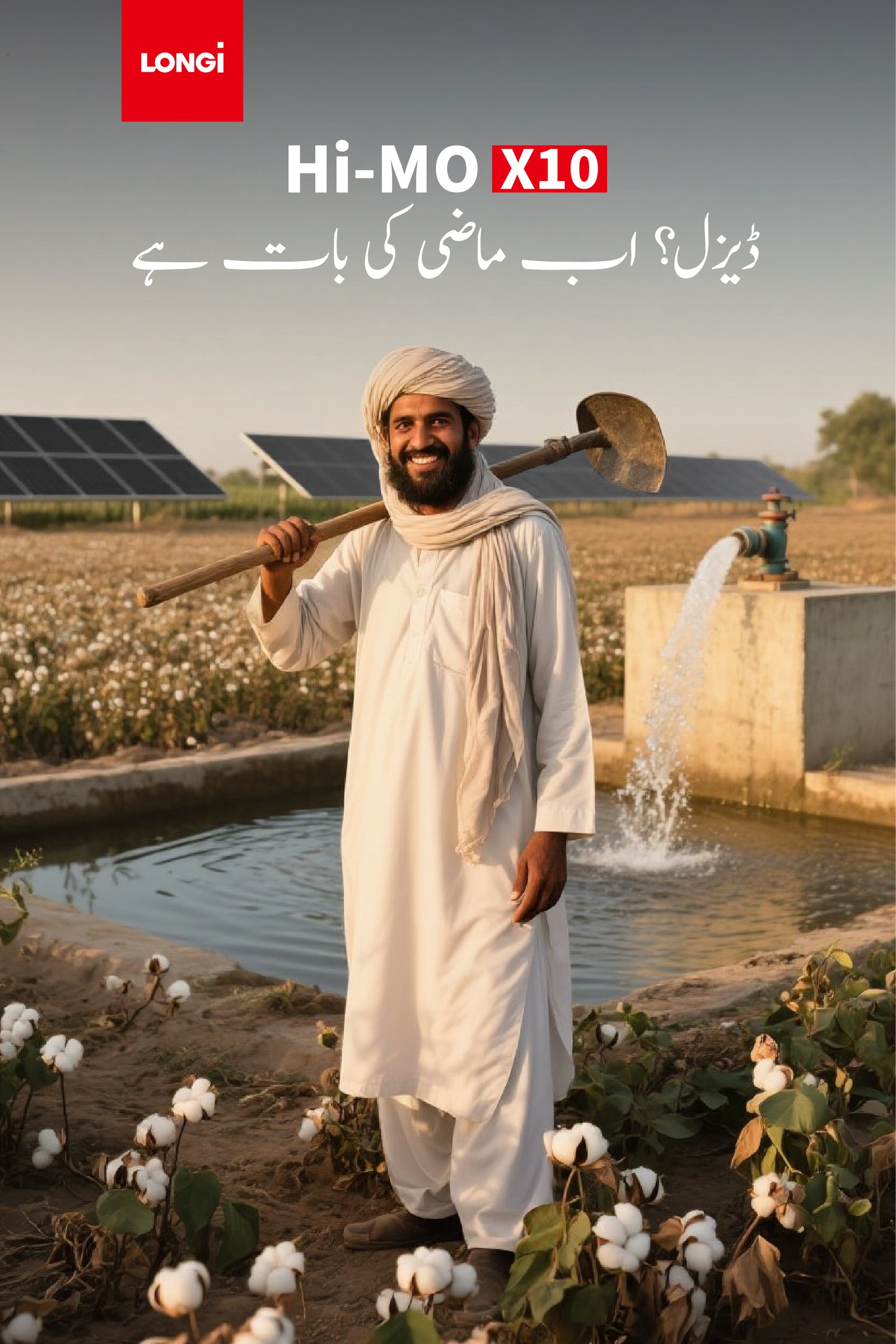 سولر ٹیوب ویل پاکستان — LONGi Hi-MO X10 پینل سے کھیت میں پانی